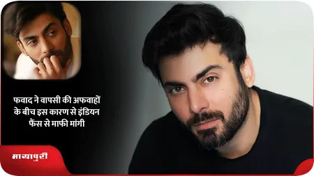 Short: फवाद ने वापसी की अफवाहों के बीच इस कारण से इंडियन फैंस से माफी मांगी