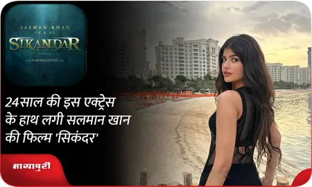 24 साल की इस एक्ट्रेस के हाथ लगी सलमान खान की फिल्म 'सिकंदर'