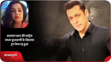 Short: सलमान खान की एक्ट्रेस ममता कुलकर्णी के खिलाफ ड्रग केस रद्द हुआ