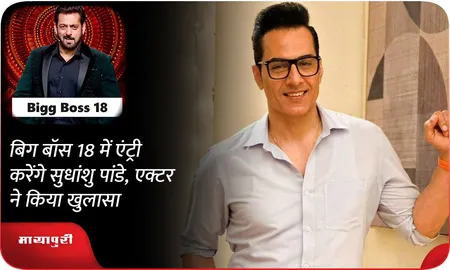 Bigg Boss 18 में एंट्री करेंगे Sudhanshu Pandey, एक्टर ने किया खुलासा