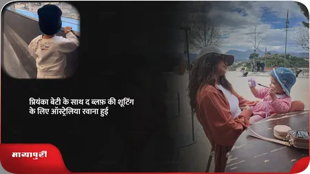 Short: प्रियंका बेटी के साथ द ब्लफ़ की शूटिंग के लिए ऑस्ट्रेलिया रवाना हुई
