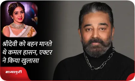 श्रीदेवी को बहन मानते थे कमल हासन, एक्टर ने किया खुलासा