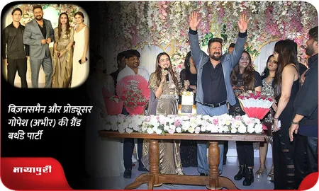 बिज़नसमैन और प्रोड्यूसर गोपेश (अभीर) की ग्रैंड बर्थडे पार्टी