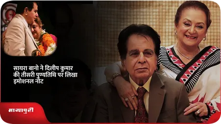 Short: Saira Banu ने दिलीप कुमार की तीसरी पुण्यतिथि पर लिखा इमोशनल नोट