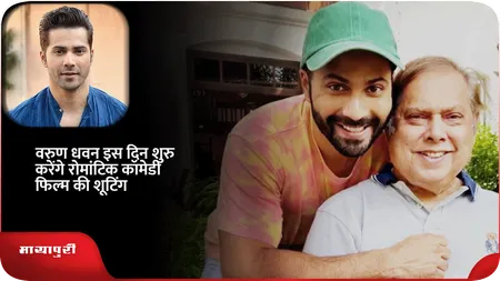 Short: Varun Dhawan इस दिन शुरु करेंगे रोमांटिक कॉमेडी फिल्म की शूटिंग