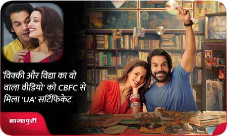 'विक्की और विद्या का वो वाला वीडियो' को CBFC से मिला 'UA' सर्टिफिकेट