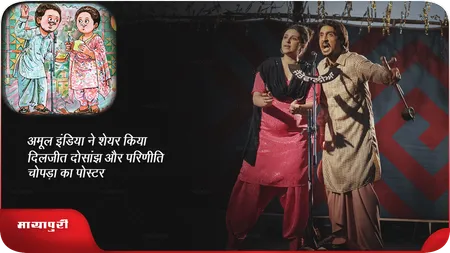 Short: अमूल इंडिया ने शेयर किया दिलजीत दोसांझ और परिणीति चोपड़ा का पोस्टर