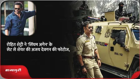 Short: Rohit Shetty ने 'सिंघम अगेन' के सेट से शेयर की Ajay Devgan की फोटोज