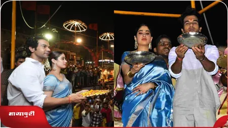 Short: राजकुमार राव और जाह्नवी ने वाराणसी पहुंचकर लिया मां गंगा का आर्शीवाद