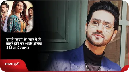 Short: गुम है किसी के प्यार में से बाहर होने पर Shakti Arora ने दिया रिएक्शन