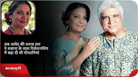 Short: जब जावेद की शराब लत ने शबाना के साथ रिलेशनशिप में बढ़ा दी थी परेशानियां