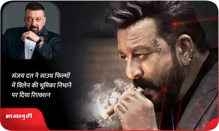 Sanjay Dutt ने साउथ फिल्मों में विलेन की भूमिका निभाने पर दिया रिएक्शन