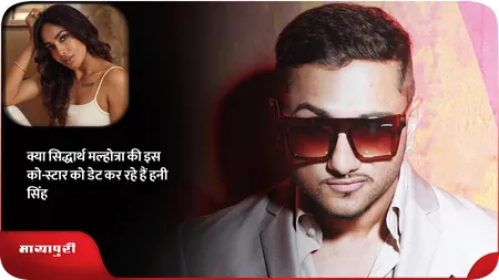 Short: क्या सिद्धार्थ मल्होत्रा ​​की इस को-स्टार को डेट कर रहे हैं हनी सिंह