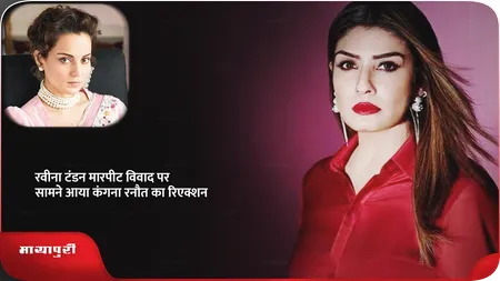 Short: Raveena Tandon मारपीट विवाद पर सामने आया कंगना रनौत का रिएक्शन