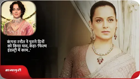 Short: कंगना रनौत ने पुराने दिनों को किया याद,कहा-'फिल्म इंडस्ट्री में काम..'