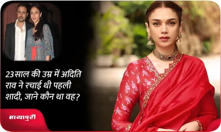 23 साल की उम्र में अदिति राव ने रचाई थी पहली शादी, जाने कौन था वह ?