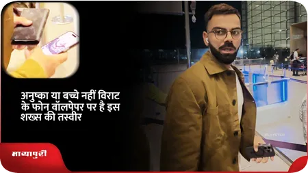 Short: अनुष्का या बच्चे नहीं विराट के फोन वॉलपेपर पर है इस शख्स की तस्वीर
