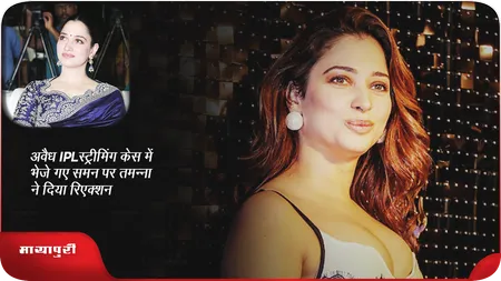 Short: अवैध IPL स्ट्रीमिंग केस में भेजे गए समन पर तमन्ना ने दिया रिएक्शन
