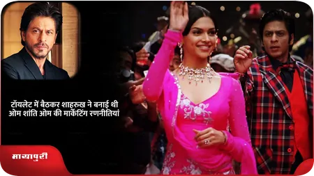 Short: टॉयलेट में बैठकर शाहरुख ने बनाई थी ओम शांति ओम की मार्केटिंग रणनीतियां