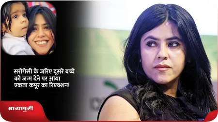 Short: सरोगेसी के जरिए दूसरे बच्चे को जन्म देने पर आया एकता कपूर का रिएक्शन!