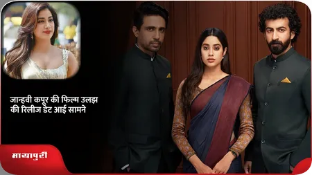 Short: Ulajh: जान्हवी कपूर की फिल्म उलझ की रिलीज डेट आई सामने