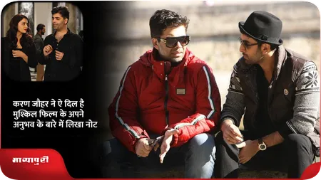 Short: करण जौहर ने ऐ दिल है मुश्किल फिल्म के अपने अनुभव के बारे में लिखा नोट