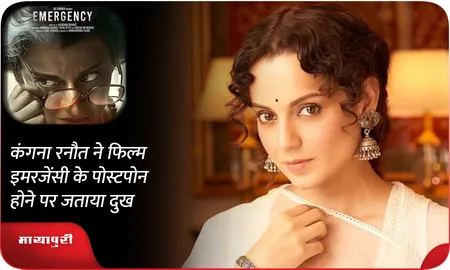 Kangana Ranaut ने फिल्म Emergency के पोस्टपोन होने पर जताया दुख