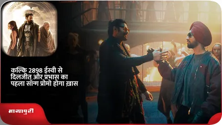 Short: कल्कि 2898 ईस्वी से दिलजीत और प्रभास का पहला सॉन्ग प्रोमो होगा ख़ास