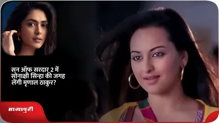 Short: सन ऑफ सरदार 2 में सोनाक्षी सिन्हा की जगह लेंगी मृणाल ठाकुर?