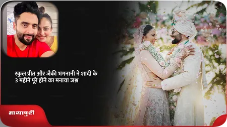 Short: रकुल प्रीत और जैकी भगनानी ने शादी के 3 महीने पूरे होने का मनाया जश्न
