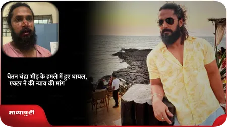 Short: चेतन चंद्रा भीड़ के हमले में हुए घायल, एक्टर ने की न्याय की मांग