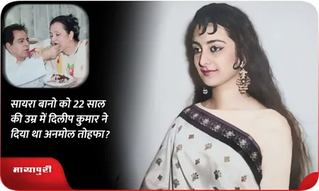 Short: सायरा बानो को 22 साल की उम्र में दिलीप कुमार ने दिया था अनमोल तोहफा ?