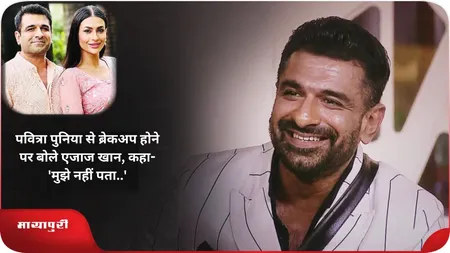 Short: पवित्रा पुनिया से ब्रेकअप होने पर बोले एजाज खान, कहा-'मुझे नहीं पता..'