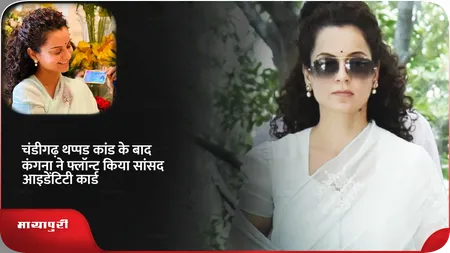 Short: चंडीगढ़ थप्पड कांड के बाद कंगना ने फ्लॉन्ट किया सांसद आइडेंटिटी कार्ड