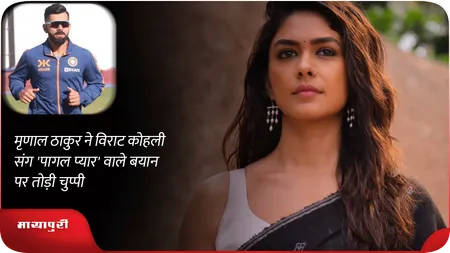 मृणाल ठाकुर ने विराट कोहली संग 'पागल प्यार' वाले बयान पर तोड़ी चुप्पी