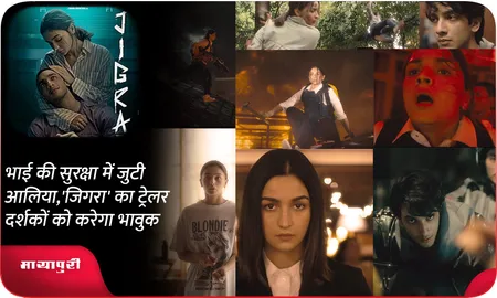 भाई की सुरक्षा में जुटी आलिया,'जिगरा' का ट्रेलर दर्शकों को करेगा भावुक