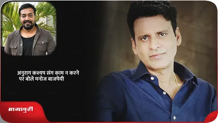 Short: Anurag Kashyap संग काम न करने पर बोले Manoj Bajpayee
