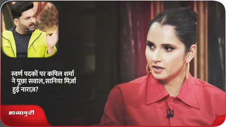 Short: स्वर्ण पदकों पर कपिल शर्मा ने पूछा सवाल,सानिया मिर्ज़ा हुई नाराज़?
