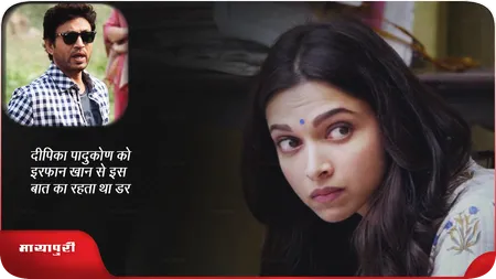 Short: दीपिका पादुकोण को इरफ़ान खान से इस बात का रहता था डर