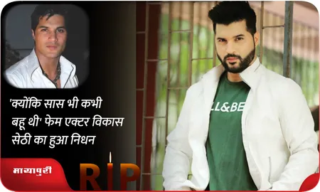 'क्योंकि सास भी कभी बहू थी' फेम एक्टर Vikas Sethi का हुआ निधन