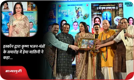 इस्कॉन द्वारा कृष्ण भजन-मंत्रों के समारोह में हेमा मालिनी ने कहा...