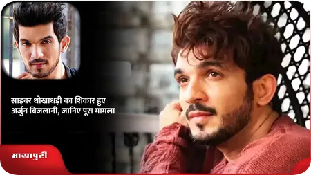 Short: साइबर धोखाधड़ी का शिकार हुए Arjun Bijlani, जानिए पूरा मामला
