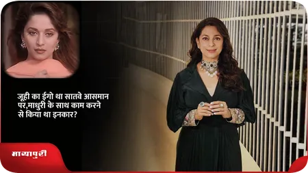 Short: जूही का ईगो था सातवे आसमान पर,माधुरी के साथ काम करने से किया था इनकार?