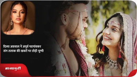Short: Divya Aggarwal ने अपूर्व पडगांवकर संग तलाक की खबरों पर तोड़ी चुप्पी