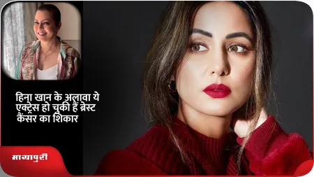 Short: हिना खान के अलावा ये एक्ट्रेस हो चुकी हैं ब्रेस्ट कैंसर का शिकार