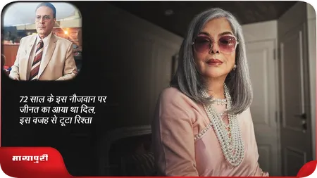 Short: 72 साल के इस नौजवान पर जीनत अमान का आया था दिल, इस वजह से टूटा रिश्ता