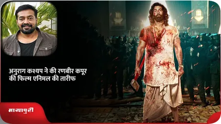 Short: Anurag Kashyap ने की  Ranbir Kapoor की फिल्म एनिमल की तारीफ