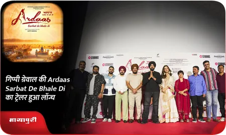 गिप्पी ग्रेवाल की Ardaas Sarbat De Bhale Di का ट्रेलर हुआ लॉन्च