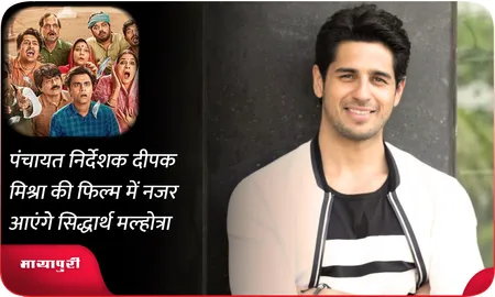 पंचायत निर्देशक दीपक मिश्रा की फिल्म में नजर आएंगे Sidharth Malhotra