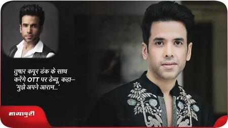Short: तुषार कपूर डंक के साथ करेंगे OTT पर डेब्यू, कहा-'मुझे अपने आराम...'